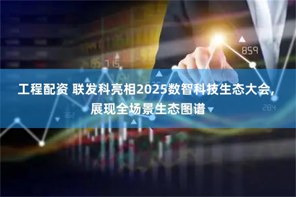 工程配资 联发科亮相2025数智科技生态大会, 展现全场景生态图谱