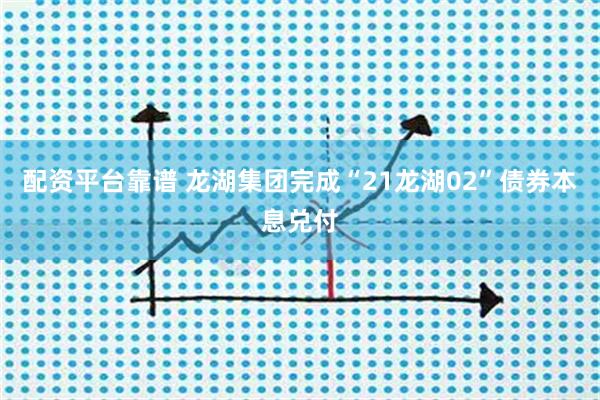 配资平台靠谱 龙湖集团完成“21龙湖02”债券本息兑付
